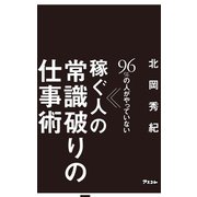 96％の人がやっていない 稼ぐ人の常識破りの仕事術（アスコム） [電子書籍]