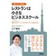 レストランは小さなビジネススクール 【ケーススタディ】東京スカイツリーに行列レストランを出店せよ！（アスコム） [電子書籍]