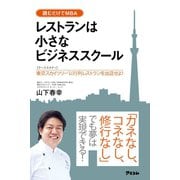 レストランは小さなビジネススクール 【ケーススタディ】東京スカイツリーに行列レストランを出店せよ！（アスコム） [電子書籍]