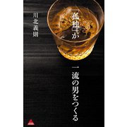 「孤独」が一流の男をつくる（アスコム） [電子書籍]