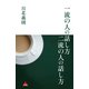 一流の人の話し方 二流の人の話し方（アスコム） [電子書籍]