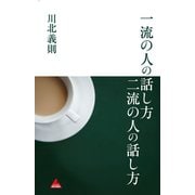 一流の人の話し方 二流の人の話し方（アスコム） [電子書籍]