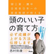 頭のいい子の育て方 御三家・灘中合格率日本一の家庭教師が教える（アスコム） [電子書籍]
