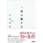 一流の働き方（アスコム） [電子書籍]