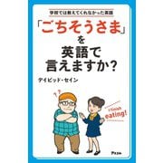 「ごちそうさま」を英語で言えますか？（アスコム） [電子書籍]