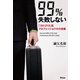 99％失敗しない「ゴルゴ13」流プロフェッショナルの流儀（アスコム） [電子書籍]