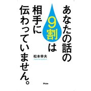 あなたの話の9割は相手に伝わっていません。（アスコム） [電子書籍]