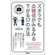 ズボラでも血糖値がみるみる下がる57の方法（アスコム） [電子書籍]