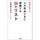 医者が教える 人が死ぬときに後悔する34のリスト（アスコム） [電子書籍]