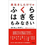 長生きしたけりゃふくらはぎをもみなさい（アスコム） [電子書籍]