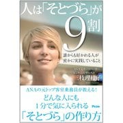 人は「そとづら」が9割（アスコム） [電子書籍]
