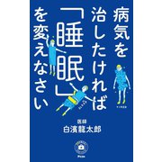 病気を治したければ「睡眠」を変えなさい（アスコム） [電子書籍]