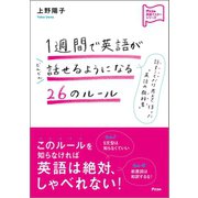 1週間で英語がどんどん話せるようになる26のルール（アスコム） [電子書籍]