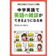 中学英語で英語の雑談ができるようになる本（アスコム） [電子書籍]