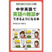 中学英語で英語の雑談ができるようになる本（アスコム） [電子書籍]