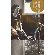 忌野清志郎が聴こえる 愛しあってるかい（アスコム） [電子書籍]