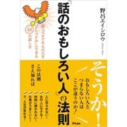 「話のおもしろい人」の法則（アスコム） [電子書籍]