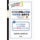 ビジネス英語の8割は中学英語で通用する（アスコム） [電子書籍]
