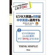 ビジネス英語の8割は中学英語で通用する（アスコム） [電子書籍]