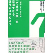 「できる人間」を目指すなら、迷うのはやめよう 22歳からの人生法則（アスコム） [電子書籍]