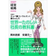 伝説のキャバ嬢コンサルタント舞ちゃんの世界一たのしい社長の教科書（アスコム） [電子書籍]