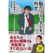 脳のリミッターを外せ！（アスコム） [電子書籍]