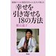 福岡の94歳 現役ばあちゃん先生が教える 幸せを引き寄せる18の方法（アスコム） [電子書籍]