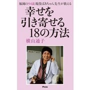 福岡の94歳 現役ばあちゃん先生が教える 幸せを引き寄せる18の方法（アスコム） [電子書籍]