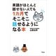 英語がほとんど話せない人でも1カ月でそこそこ話せるようになる本（アスコム） [電子書籍]