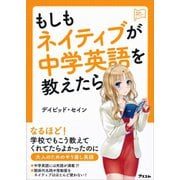 もしもネイティブが中学英語を教えたら（アスコム） [電子書籍]
