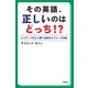 その英語、正しいのはどっち！ ？（アスコム） [電子書籍]