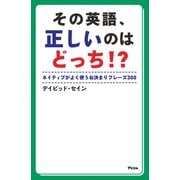 その英語、正しいのはどっち！ ？（アスコム） [電子書籍]