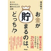 お金が貯まるのは、どっち！？（アスコム） [電子書籍]