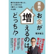 家族のお金が増えるのは、どっち！？（アスコム） [電子書籍]