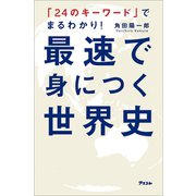 「24のキーワード」でまるわかり！ 最速で身につく世界史（アスコム） [電子書籍]