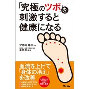 「究極のツボ」を刺激すると健康になる（アスコム） [電子書籍]