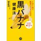 1日1本で医者いらずになる 黒バナナ健康法（アスコム） [電子書籍]