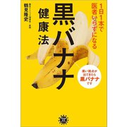 1日1本で医者いらずになる 黒バナナ健康法（アスコム） [電子書籍]