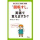 「回転すし」を英語で言えますか？（アスコム） [電子書籍]