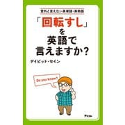 「回転すし」を英語で言えますか？（アスコム） [電子書籍]
