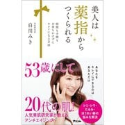 美人は薬指からつくられる（アスコム） [電子書籍]