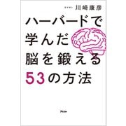 ハーバードで学んだ脳を鍛える53の方法（アスコム） [電子書籍]
