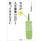 今日が人生最後の日だと思って生きなさい（アスコム） [電子書籍]