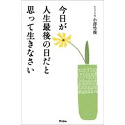 今日が人生最後の日だと思って生きなさい（アスコム） [電子書籍]