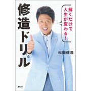 解くだけで人生が変わる！ 修造ドリル（アスコム） [電子書籍]