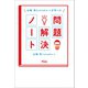 山崎亮とstudio-Lが作った 問題解決ノート（アスコム） [電子書籍]