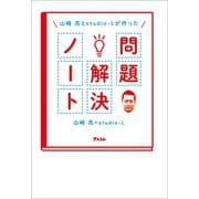 山崎亮とstudio-Lが作った 問題解決ノート（アスコム） [電子書籍]