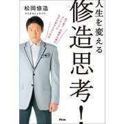 人生を変える 修造思考！（アスコム） [電子書籍]