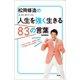 松岡修造の人生を強く生きる83の言葉（アスコム） [電子書籍]