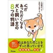 心があったかくなる 犬と飼い主の8つの物語（アスコム） [電子書籍]